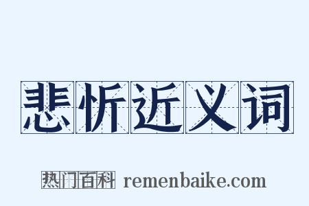 悲忻近义词是什么意思的图片